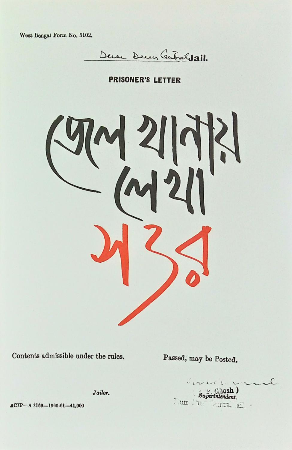 জেলখানায় লেখা সত্তর