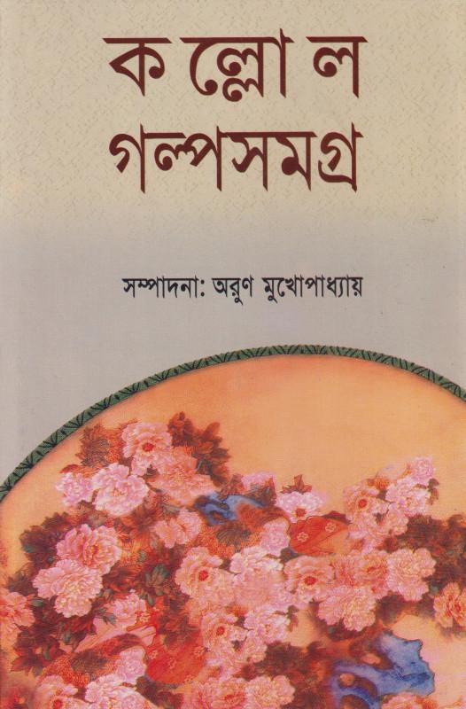 কল্লোল গল্পসমগ্র