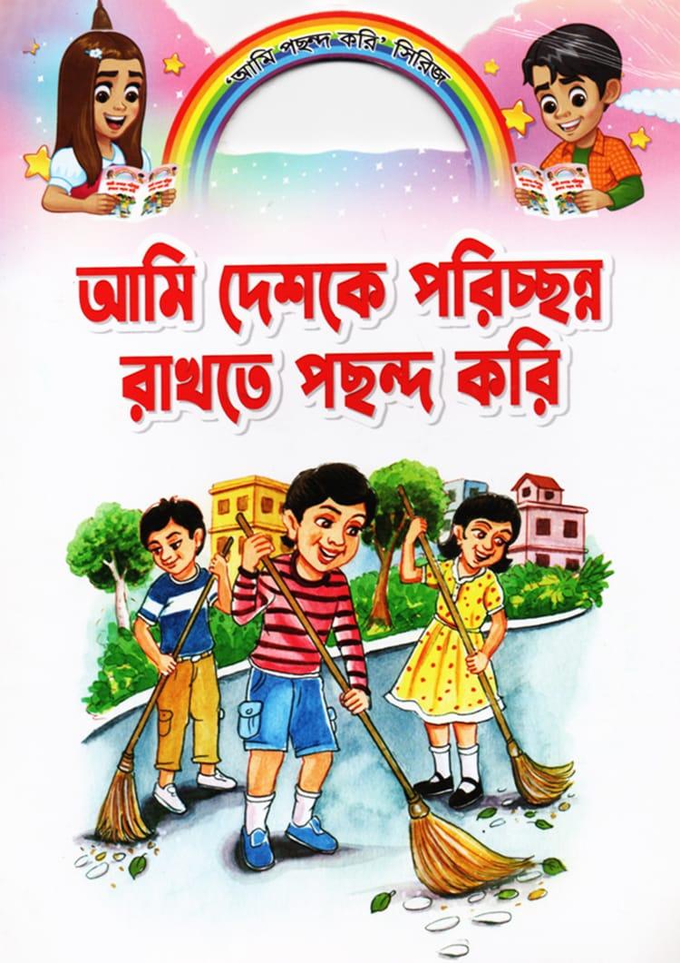 আমি দেশকে পরিচ্ছন্ন রাখতে পছন্দ করি