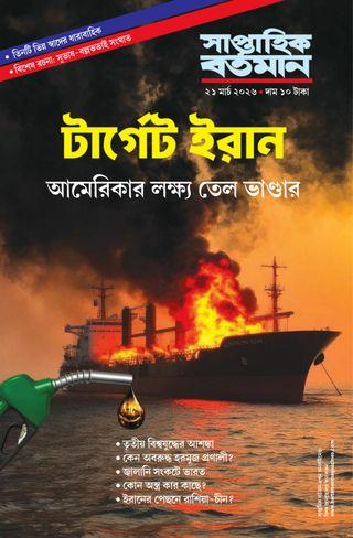 সাপ্তাহিক বর্তমান ২১ মার্চ ২০২৬ || টার্গেট ইরান