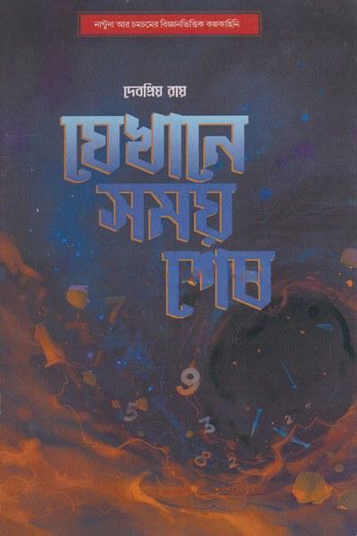 যেখানে সময় শেষ