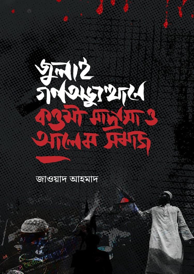 জুলাই গণঅভ্যুত্থানে কওমী মাদ্রাসা ও আলেম সমাজ