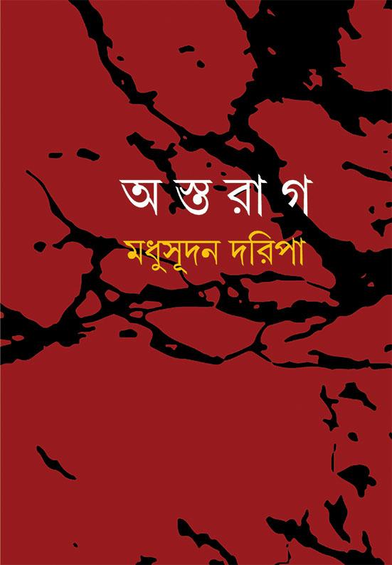 অস্তরাগ