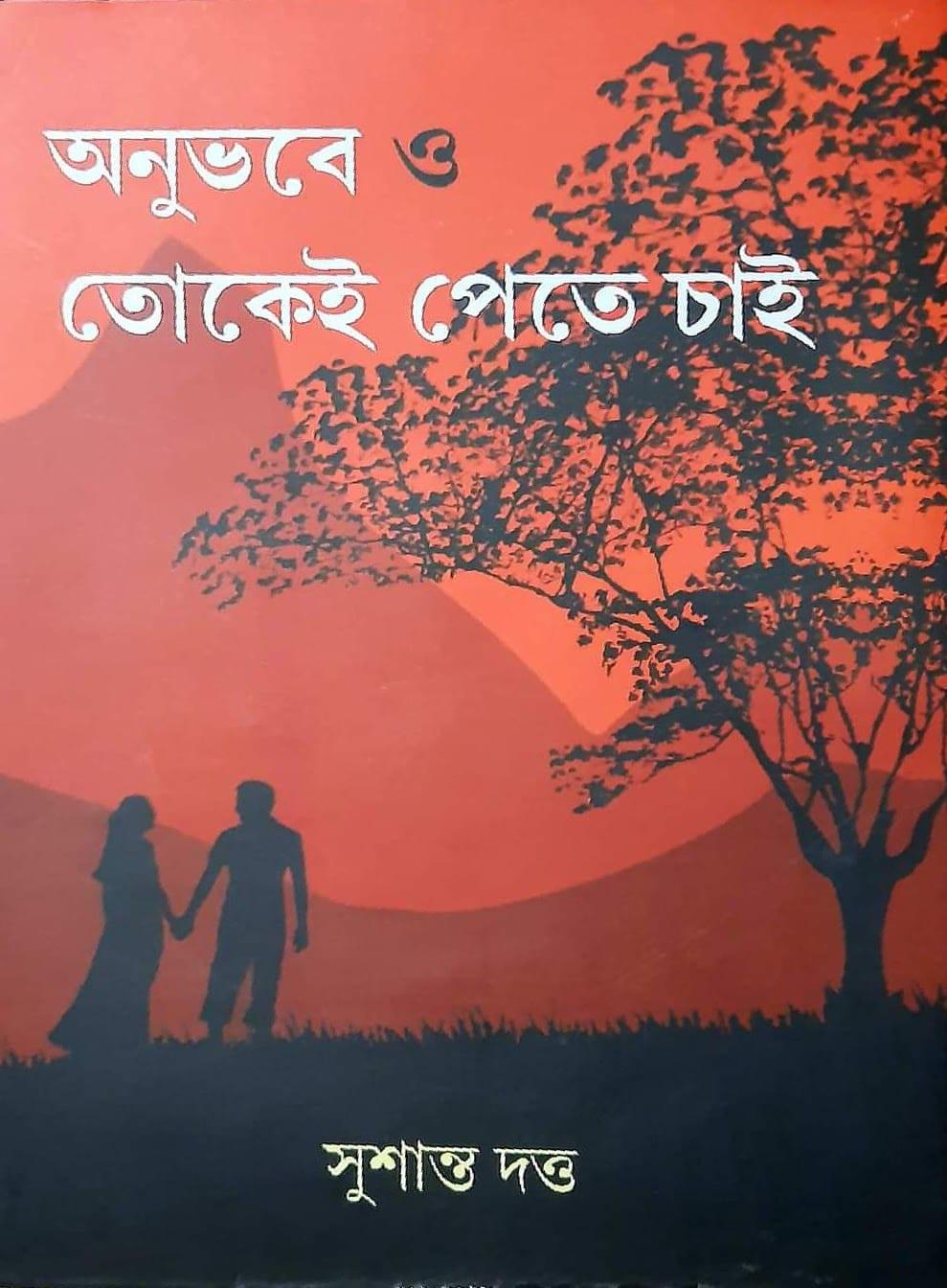 অনুভবে ও তোকেই পেতে চাই