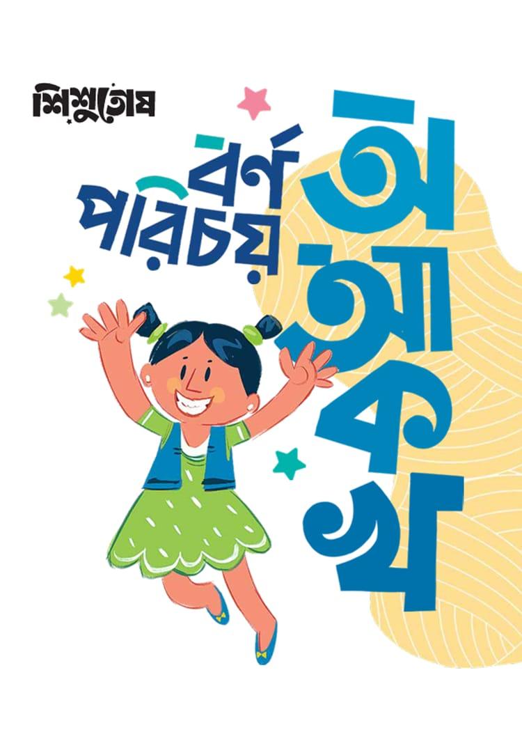 শিশুতোষ বর্ণ পরিচয় (অ আ ক খ)
