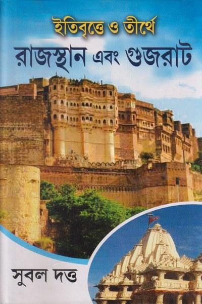 ইতিবৃত্তে ও তীর্থে রাজস্থান এবং গুজরাট