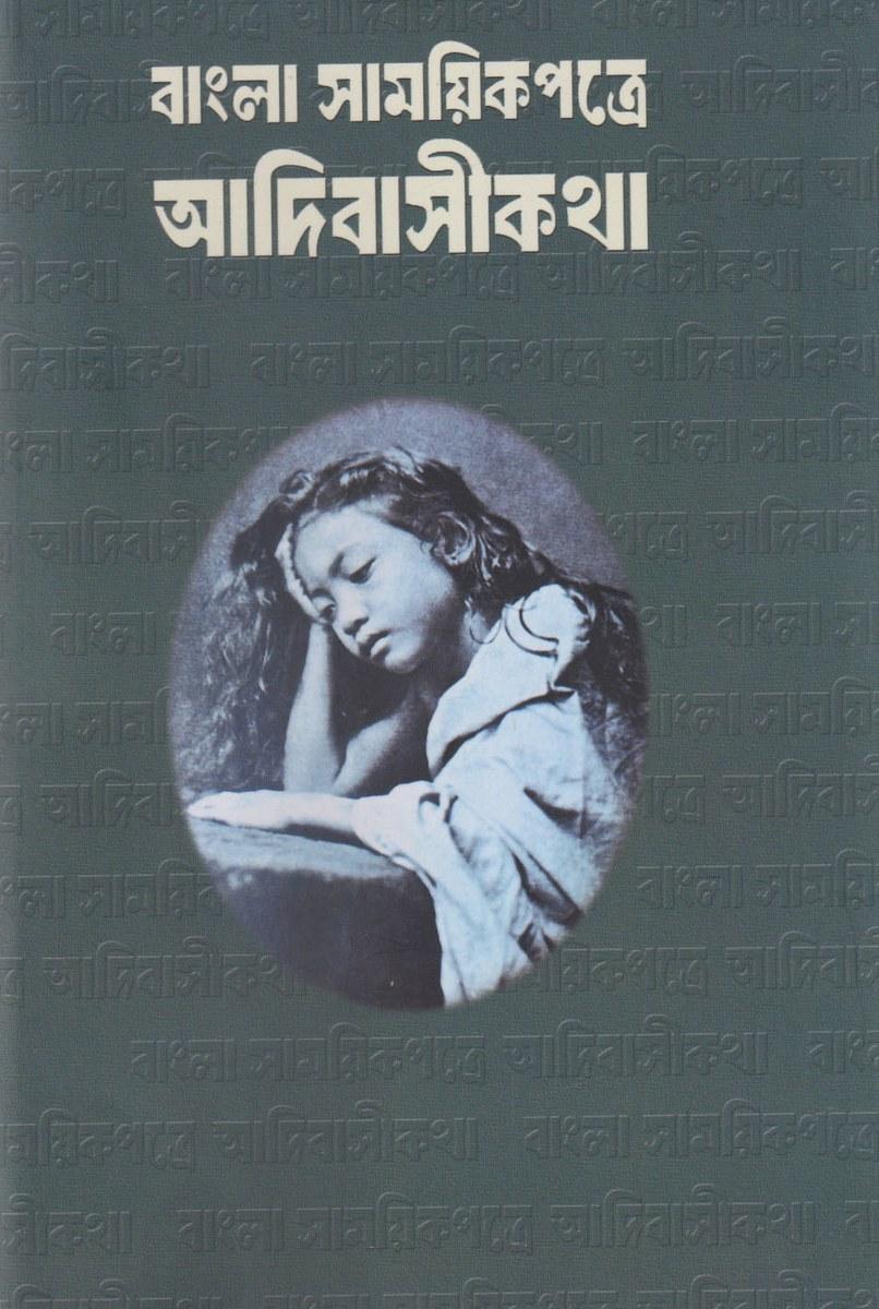 বাংলা সাময়িকপত্রে আদিবাসীকথা