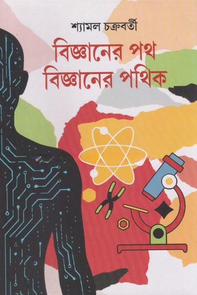 বিজ্ঞানের পথ বিজ্ঞানের পথিক