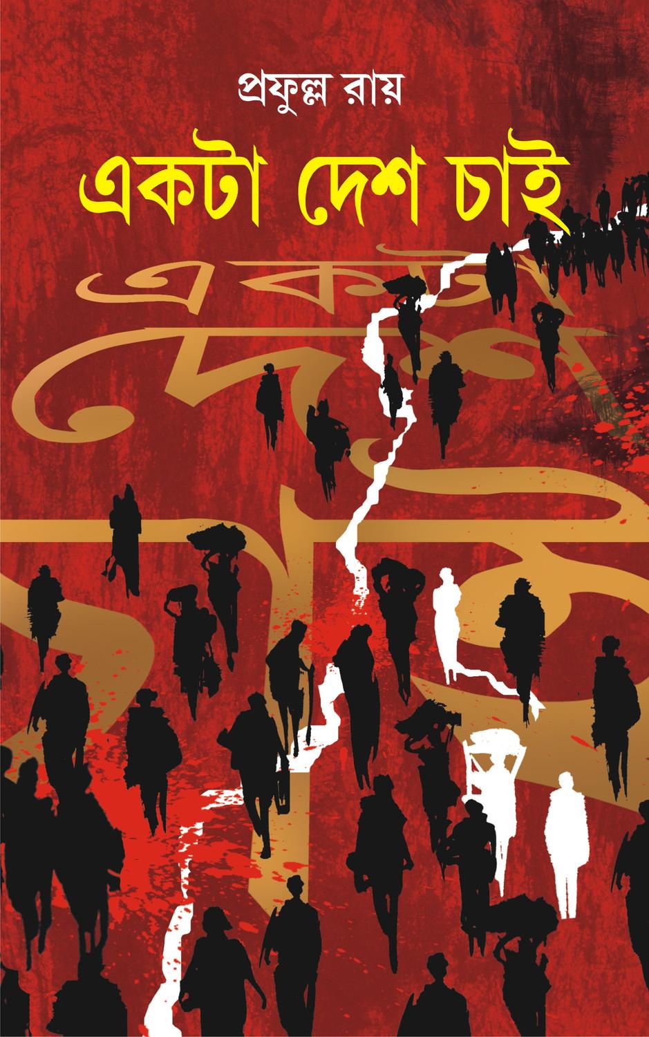 একটা দেশ চাই - প্রফুল্ল রায়