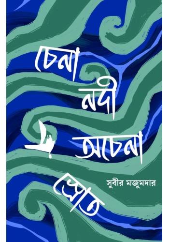চেনা নদী আচেনা স্রোত