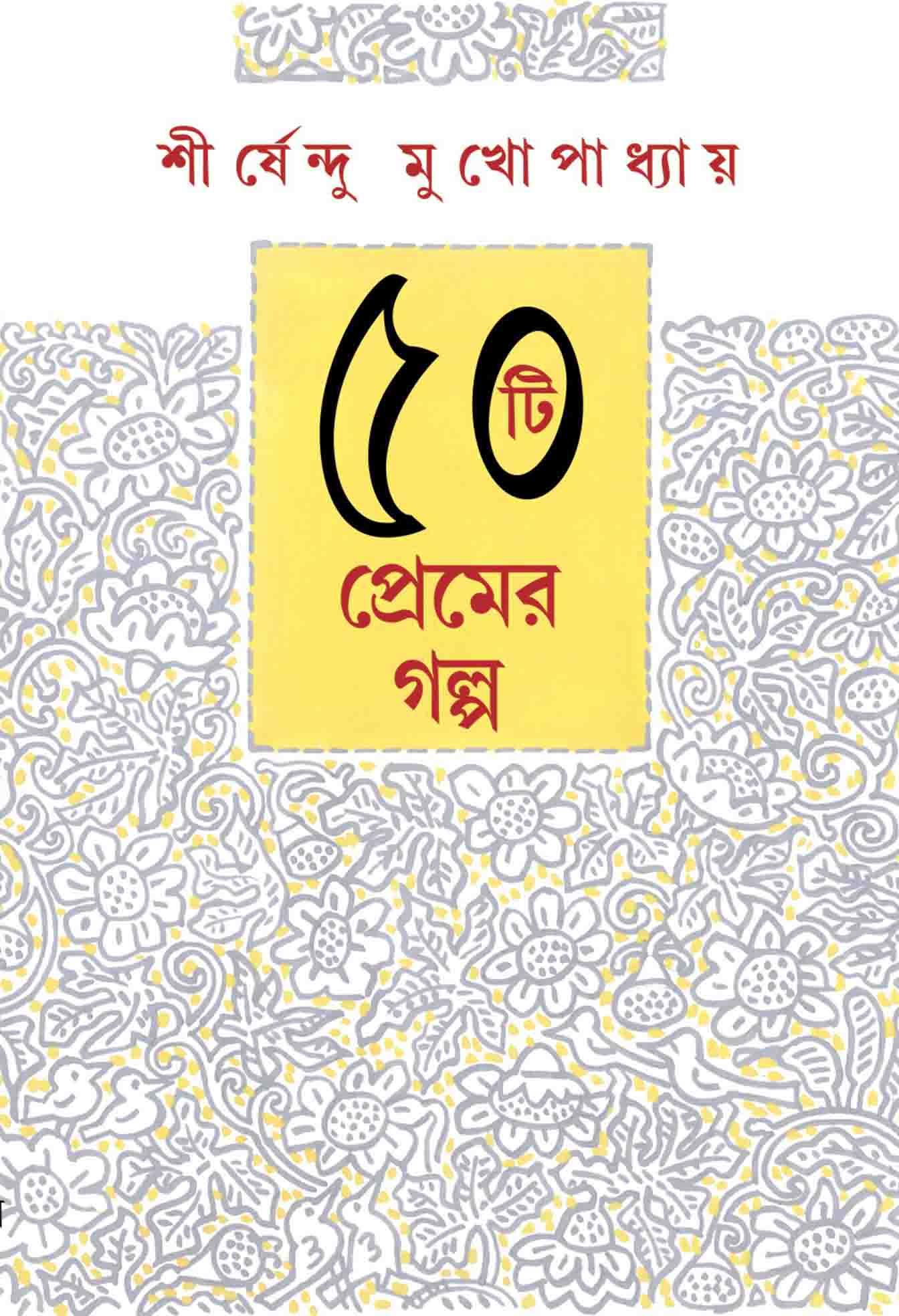 পঞ্চাশটি প্রেমের গল্প - শীর্ষেন্দু মুখোপাধ্যায়