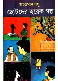 ছোটদের হরেক গল্প