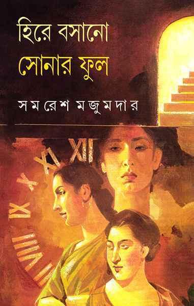 হিরে বসানো সোনার ফুল