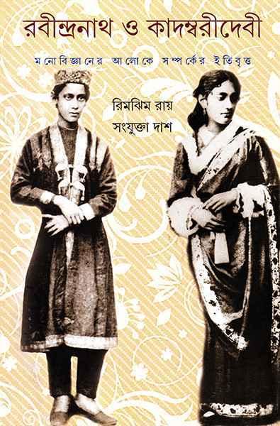 রবীন্দ্রনাথ ও কাদম্বরীদেবী