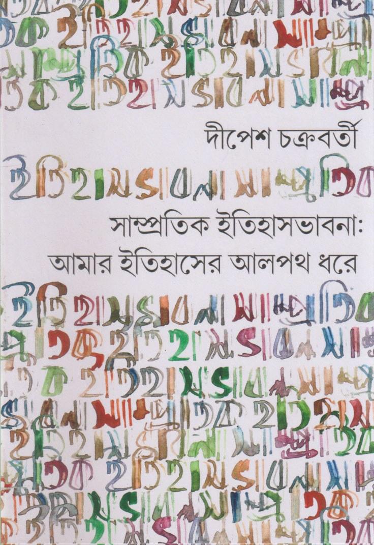 সাম্প্রতিক ইতিহাসভাবনা