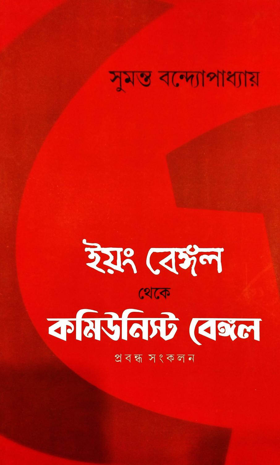 ইয়ং বেঙ্গল থেকে কমিউনিস্ট বেঙ্গল