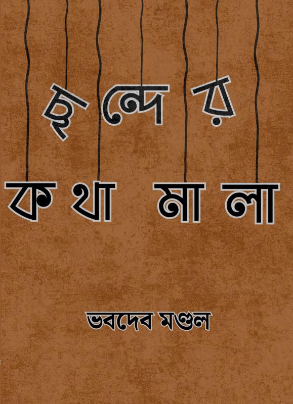 ছন্দের কথামালা