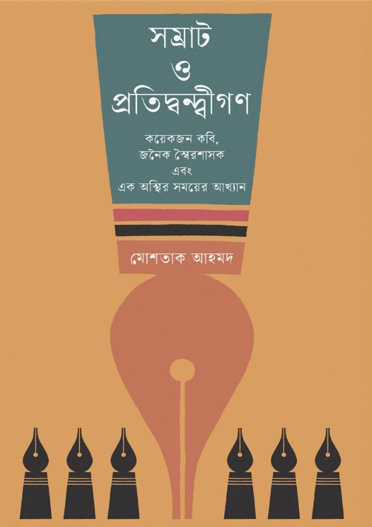 সম্রাট ও প্রতিদ্বন্দ্বীগণ