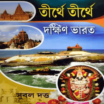 তীর্থে তীর্থে দক্ষিণ ভারত