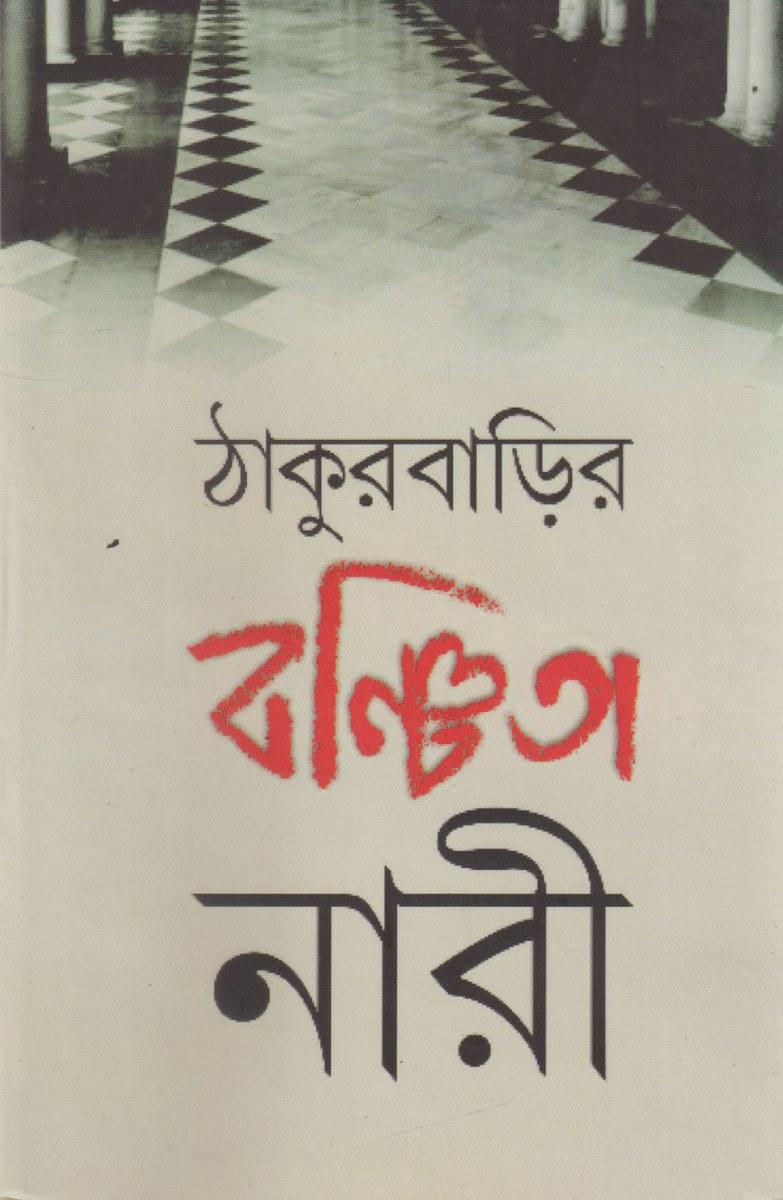 ঠাকুরবাড়ির বঞ্চিতা নারী