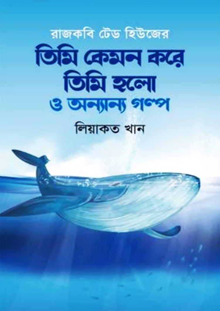 তিমি কেমন করে তিমি হলো ও অন্যান্য গল্প