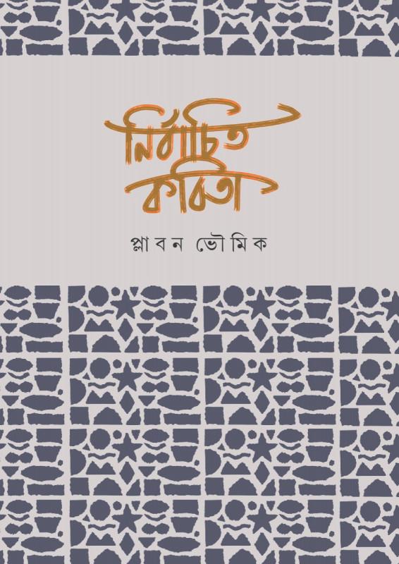 নির্বাচিত কবিতা - প্লাবন ভৌমিক