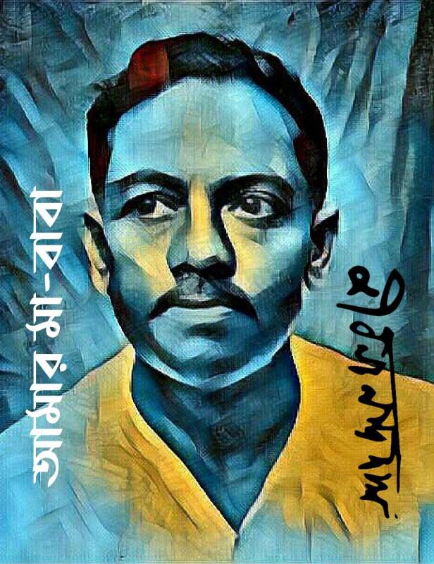 আমার মা-বাবা