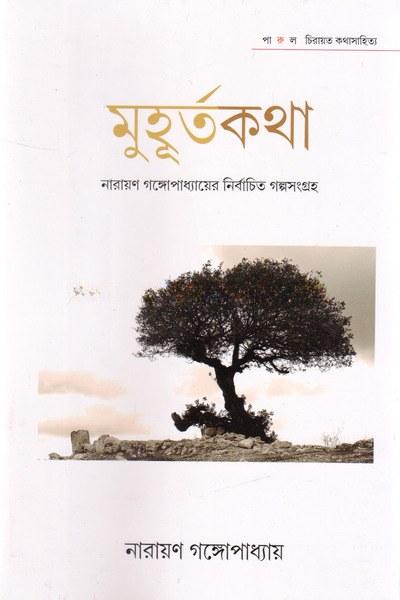 মুহূর্তকথা : নারায়ণ গঙ্গোপাধ্যায়ের নির্বাচিত গল্পসংগ্রহ