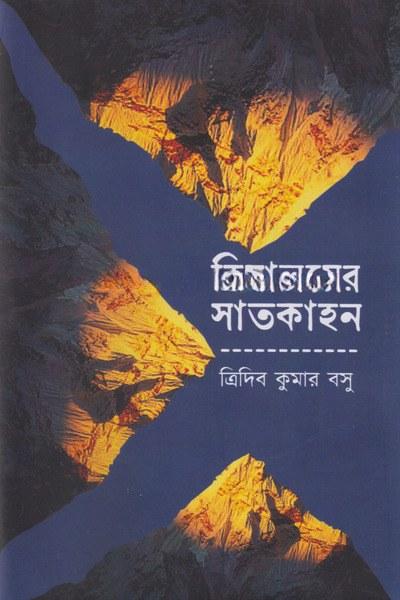 হিমালয়ের সাতকাহন