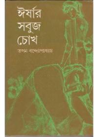 ঈশ্বরের সবুজ চোখ
