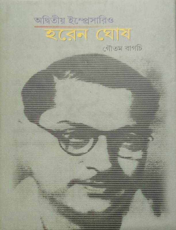 অদ্বিতীয় ইম্প্রেসারিও হরেন ঘোষ