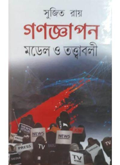 গণজ্ঞাপন: মডেল ও তত্ত্বাবলী