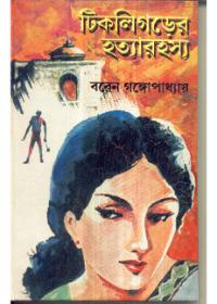 টিকলিংডের হত্যারা্য