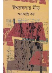 ঈশ্বরনগর নীড়