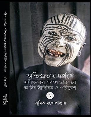 অভিজ্ঞতার দর্পণে