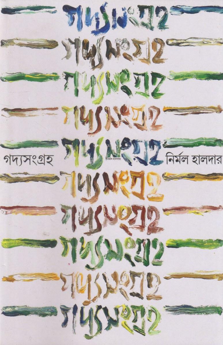 গদ্যসংগ্রহ - নির্মল হালদার