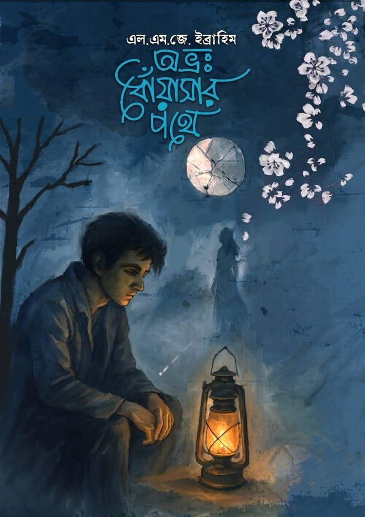 অভ্রঃ ধোঁয়াসার পথে