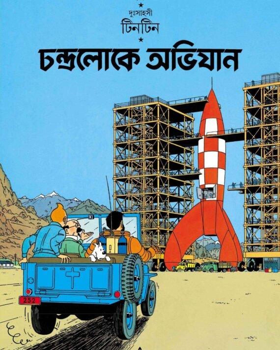 টিনটিন: চন্দ্রলোকে অভিযান