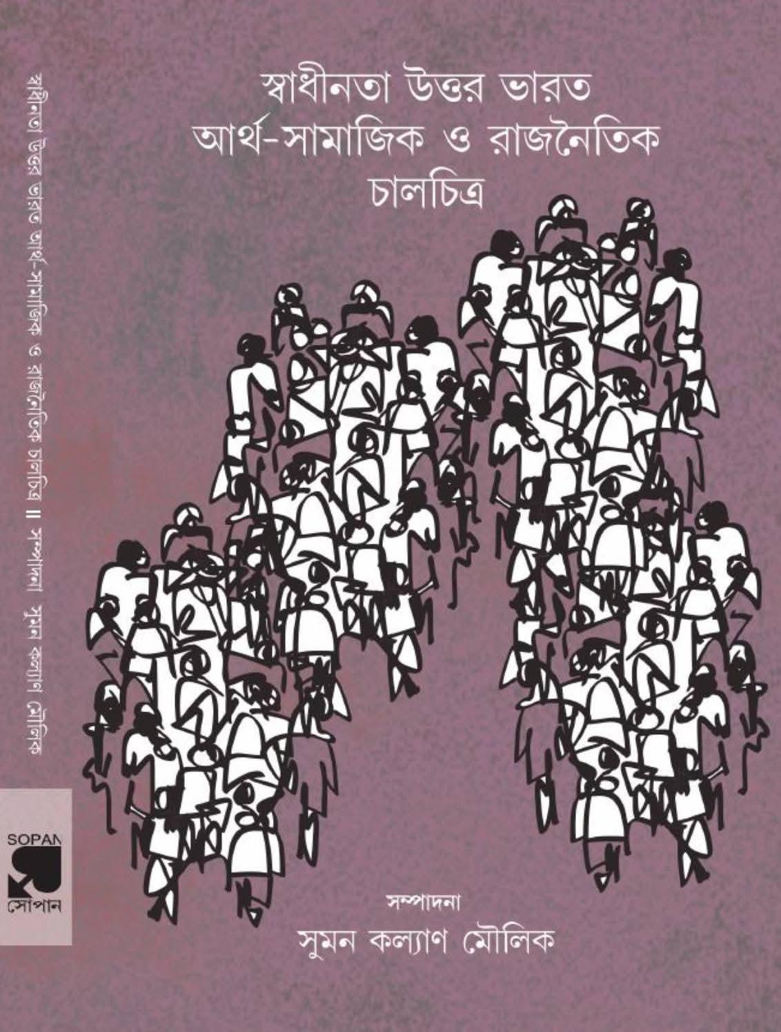 স্বাধীনতা উত্তর ভারত : আর্থ-সামাজিক ও রাজনৈতিক চালচিত্র