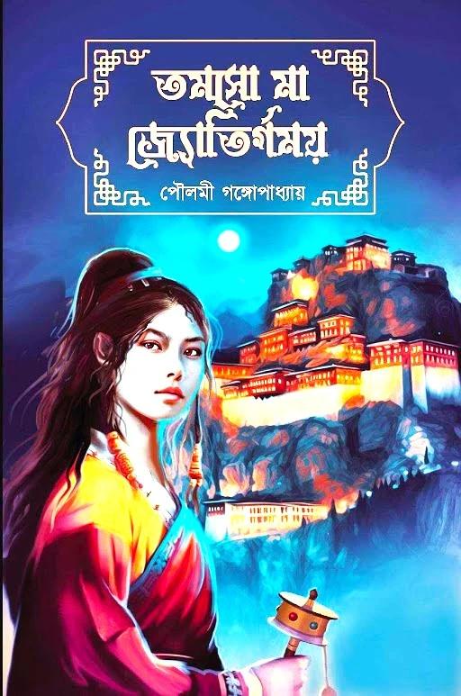 তমসো মা জ্যোতির্গময় - পৌলমী গঙ্গোপাধ্যায়