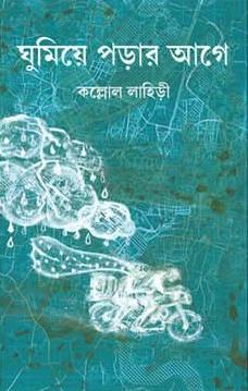 ঘুমিয়ে পড়ার আগে