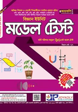জয়কলি মডেল টেস্ট বিজ্ঞান