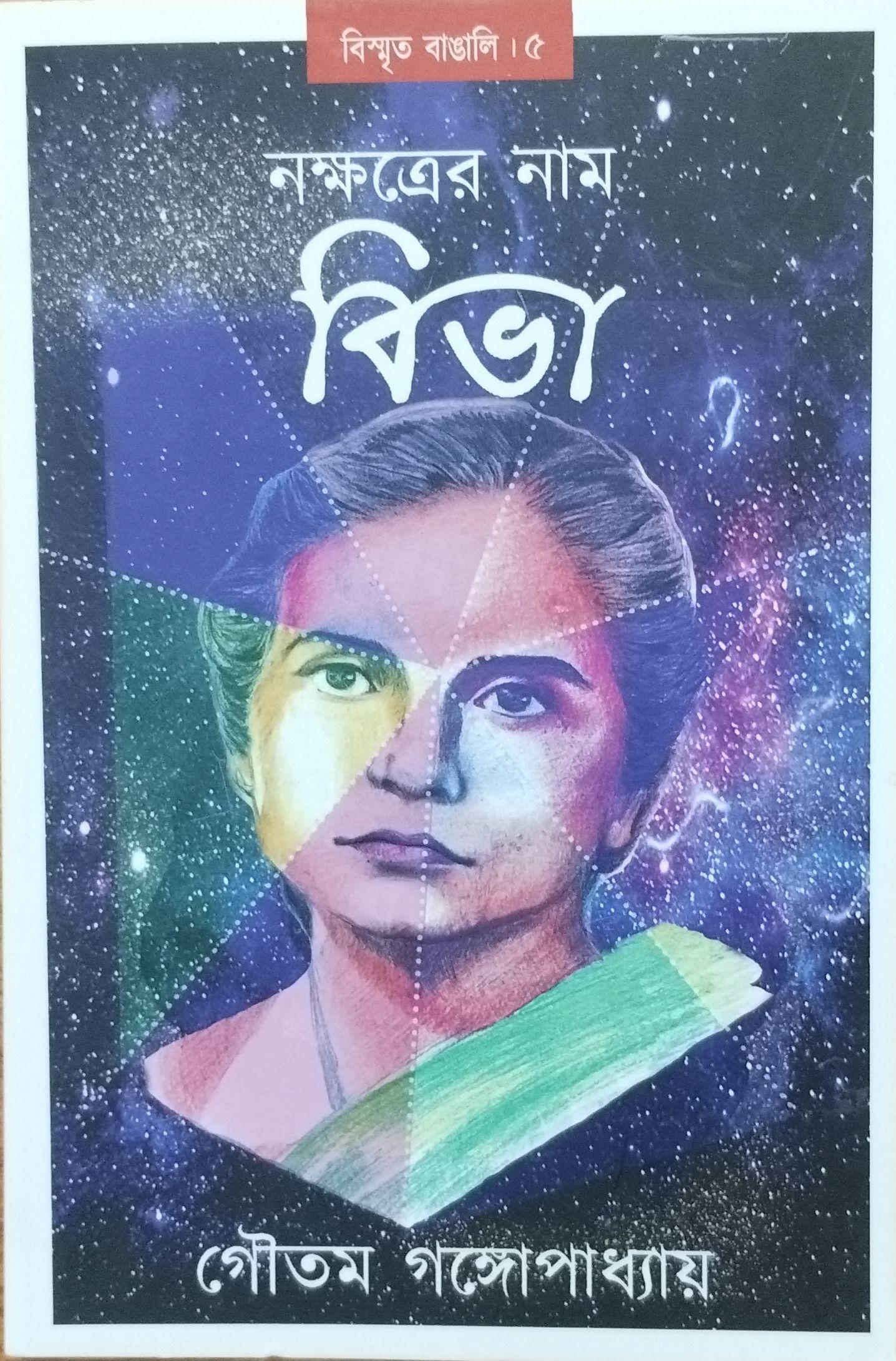 নক্ষত্রের নাম বিভা