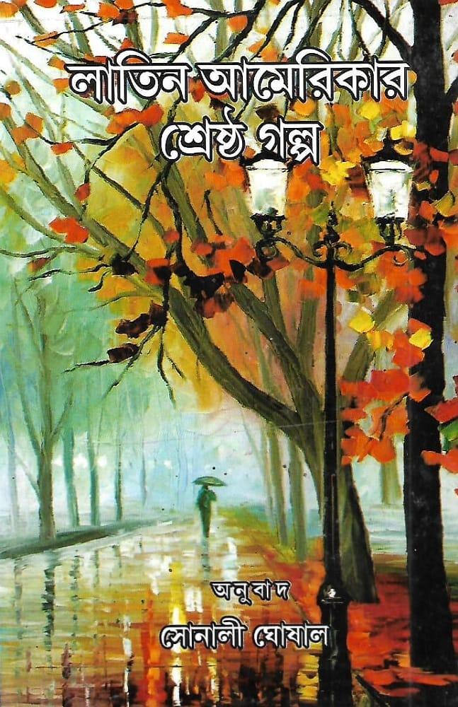 লাতিন আমেরিকার শ্রেষ্ঠ গল্প