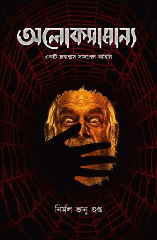 অলোকসামান্য