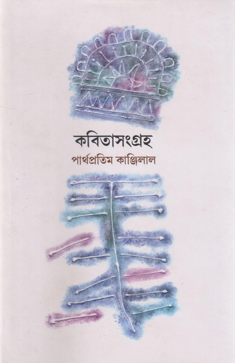 কবিতাসংগ্রহ - পার্থপ্রতিম কাঞ্জিলাল