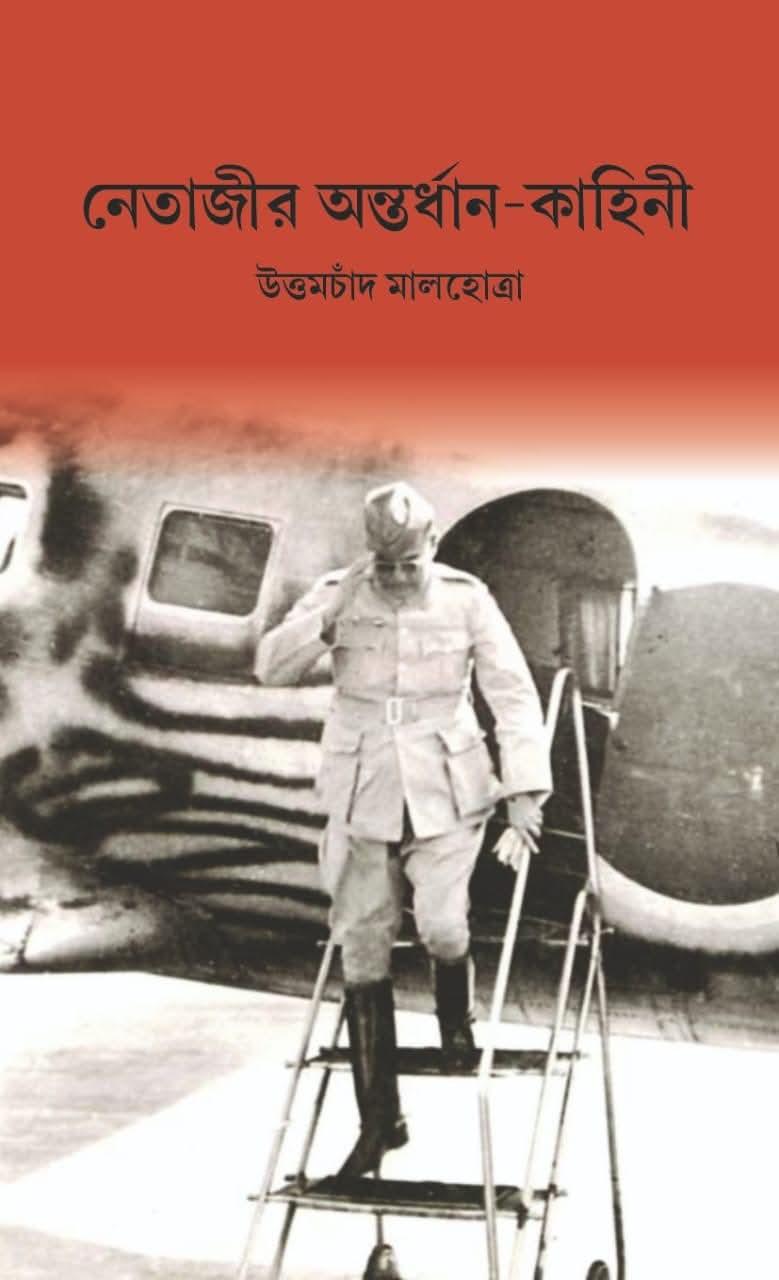 নেতাজীর অন্তর্ধান-কাহিনী