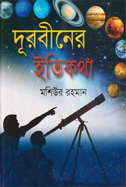 দূরবীনের ইতিকথা