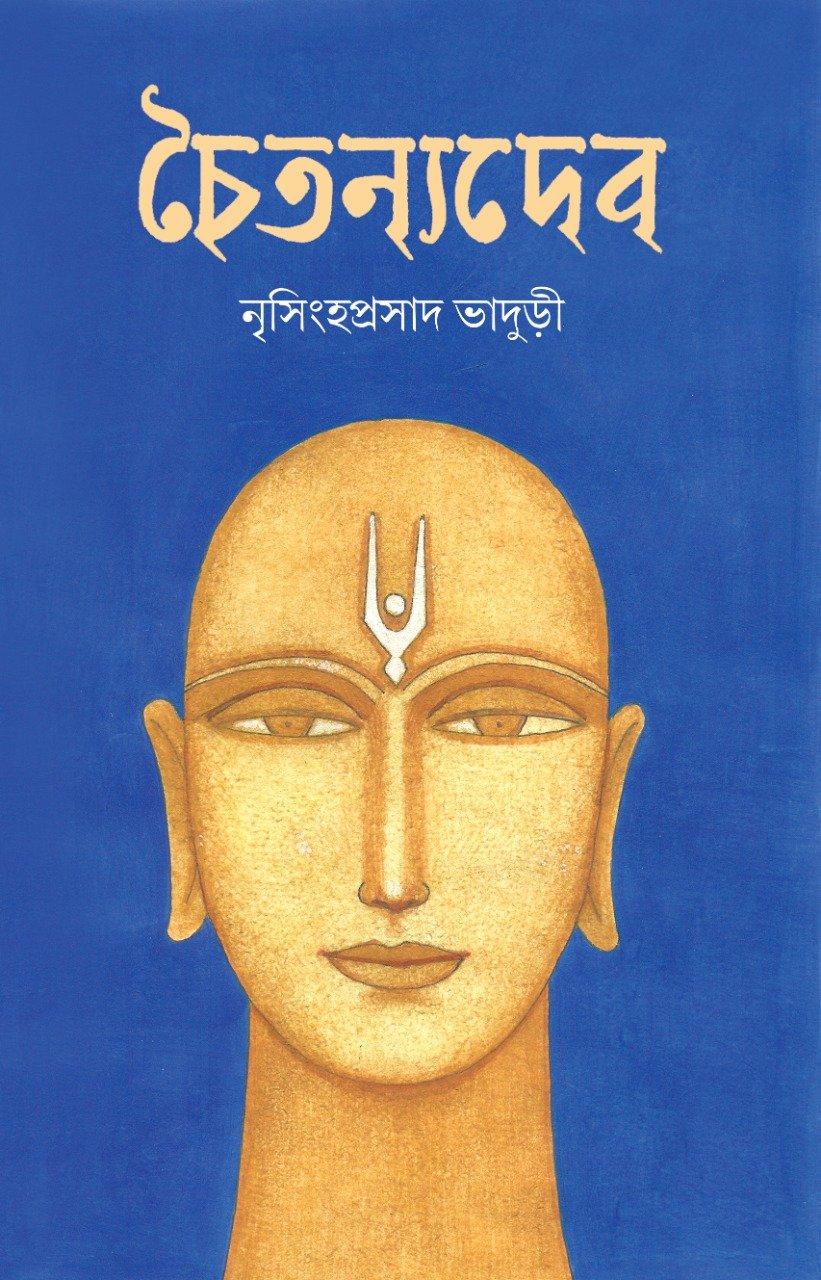 চৈতন্যদেব - নৃসিংহ প্রসাদ ভাদুড়ী