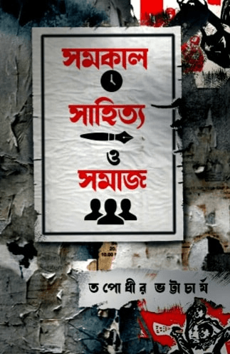সমকাল সাহিত্য ও সমাজ